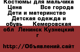 Костюмы для мальчика › Цена ­ 750 - Все города Дети и материнство » Детская одежда и обувь   . Кемеровская обл.,Ленинск-Кузнецкий г.